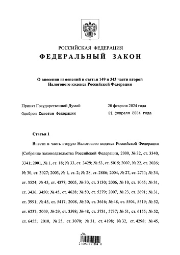 Федеральный закон от 26.02.2024 № 37-ФЗ «О внесении изменений  в статьи 149 и 343 части второй Налогового кодекса Российской Федерации» 